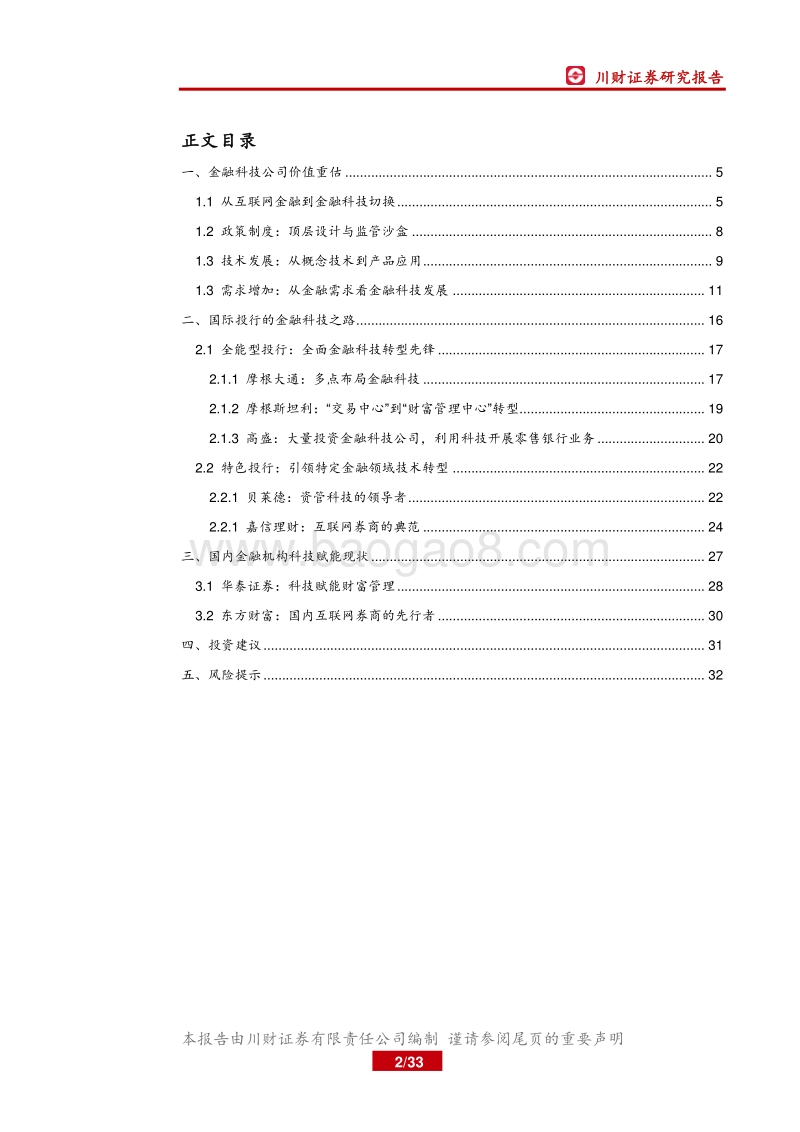 金融科技系列深度三：国际投行金融科技转型启示录.pdf_第2页