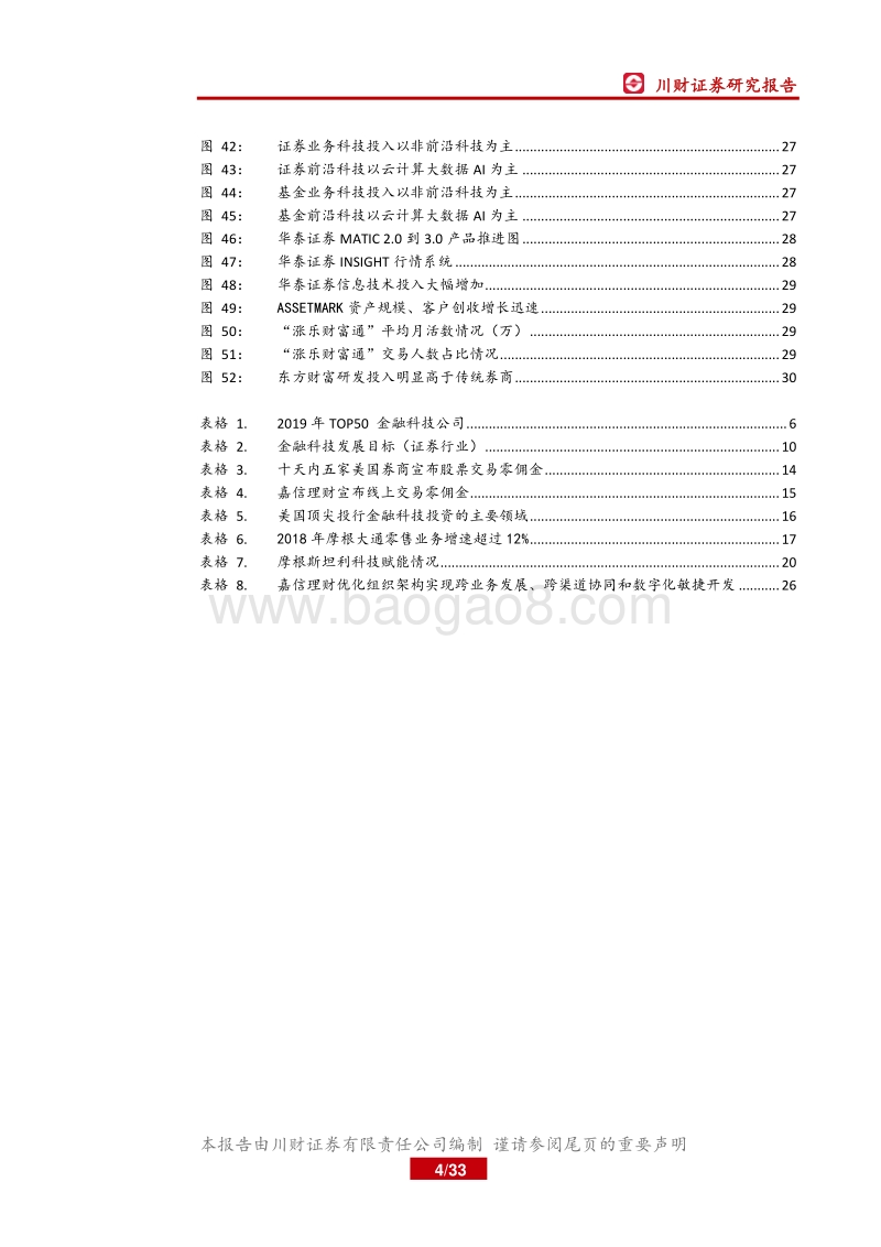 金融科技系列深度三：国际投行金融科技转型启示录.pdf_第4页