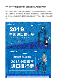560-南京大学长江产业经济研究院：《2019中国进口排行榜》.pdf
