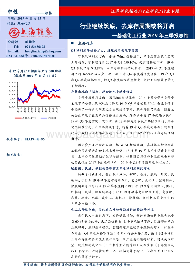 基础化工行业2019年三季报总结.pdf_第1页