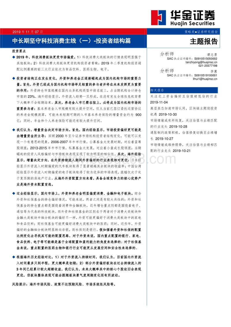 中长期坚守科技消费主线（一）：投资者结构篇.pdf_第1页
