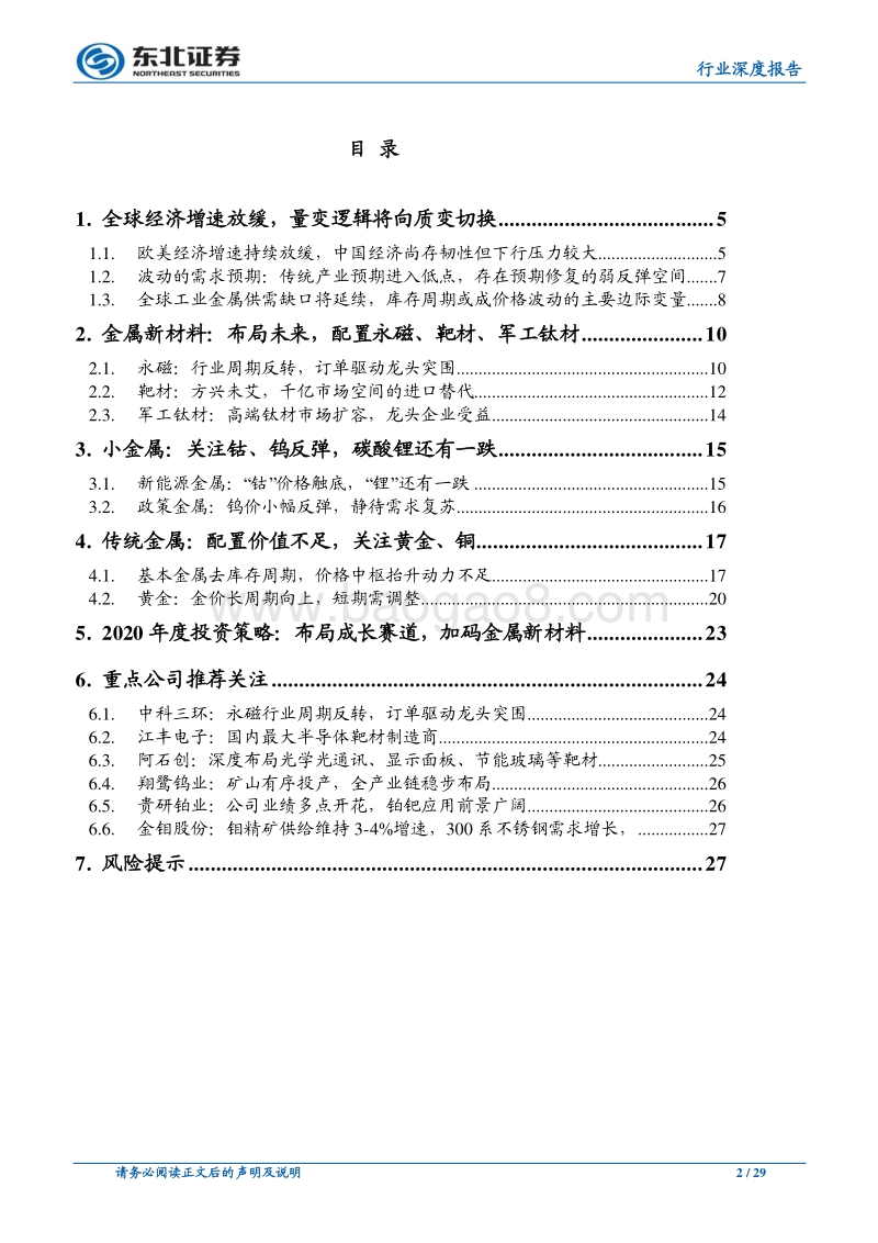 有色金属2020年度策略：布局成长赛道，加码金属新材料.pdf_第2页