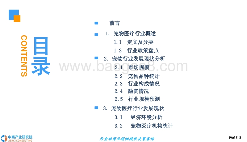 561-5-2018年宠物医疗行业市场前景研究报告.pdf_第3页