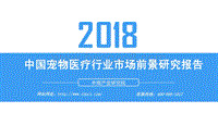 561-5-2018年宠物医疗行业市场前景研究报告.pdf