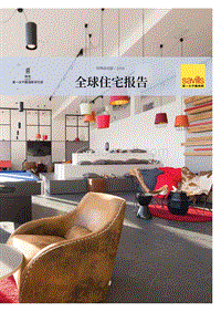 2019全球住宅报告.pdf