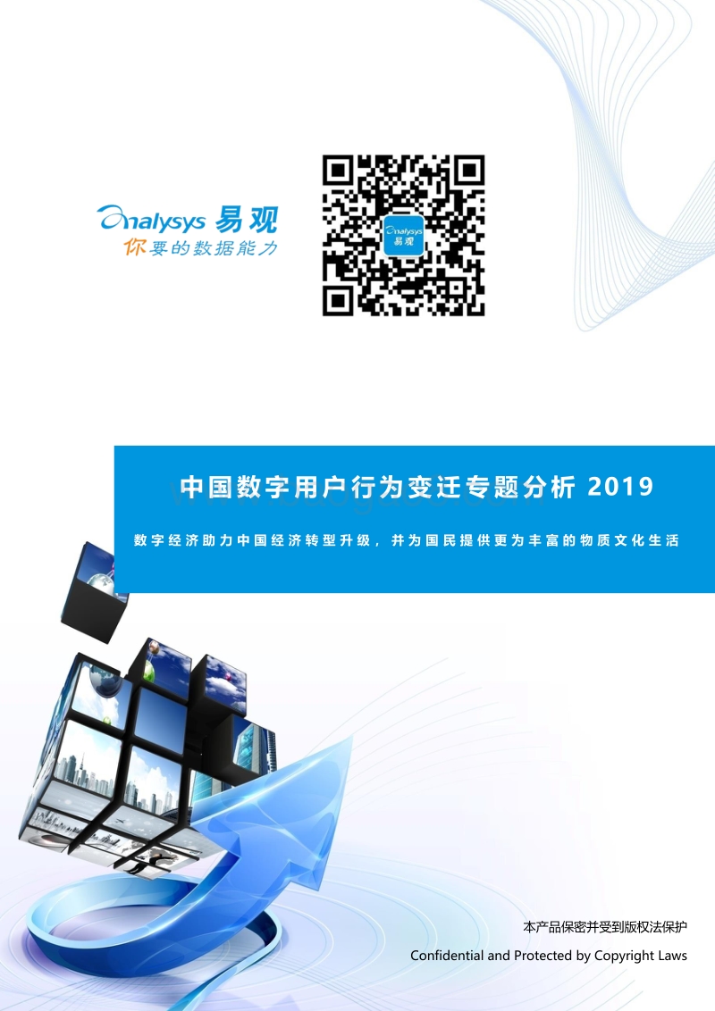 2019中国数字用户行为变迁专题分析.pdf_第1页