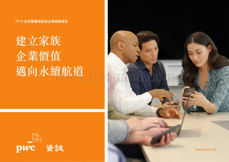 2018全球与台湾家族企业调查报告.pdf_第1页