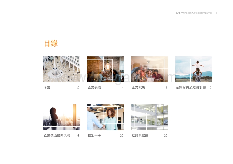 2018全球与台湾家族企业调查报告.pdf_第3页