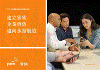 2018全球与台湾家族企业调查报告.pdf