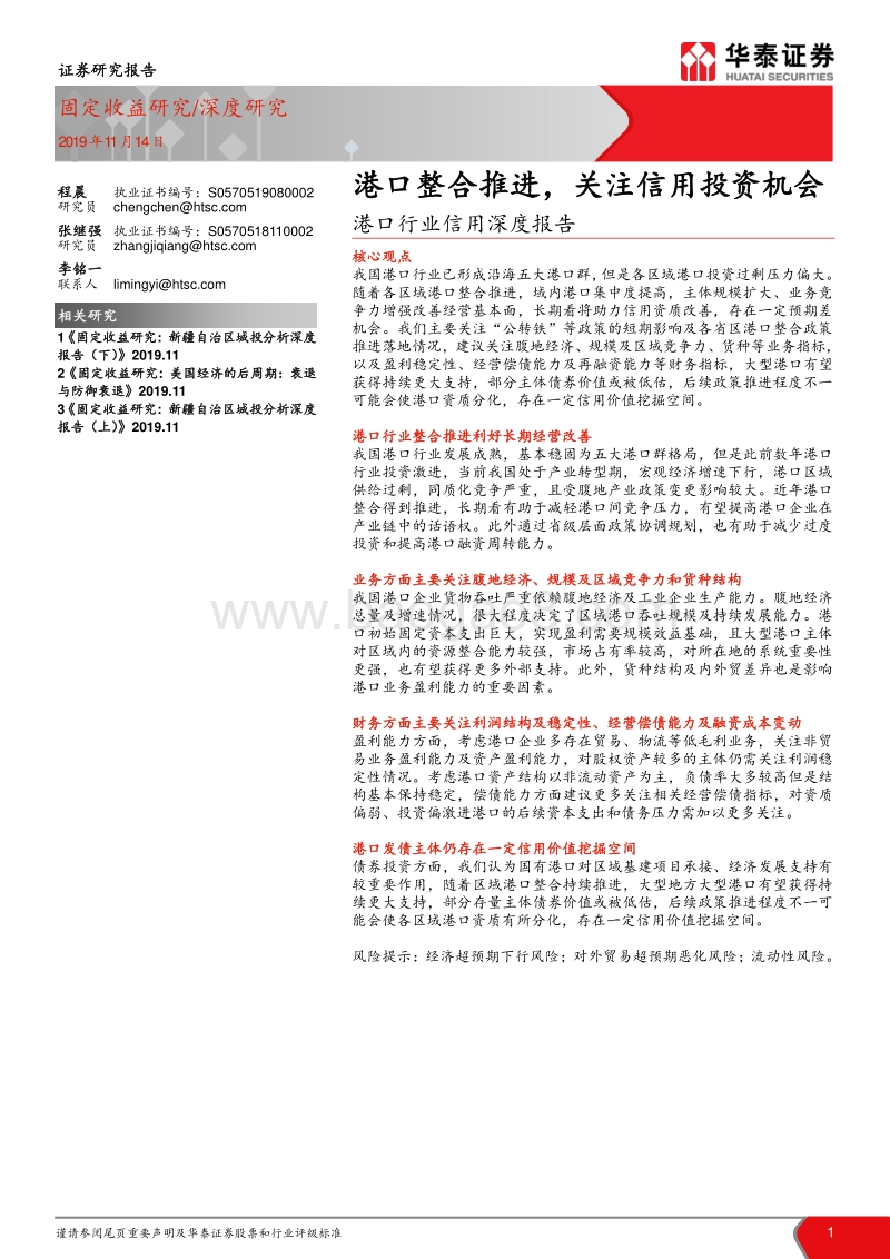 港口行业信用深度报告：港口整合推进，关注信用投资机会.pdf_第1页