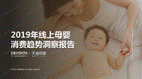 2019年线上母婴消费趋势洞察报告.pdf