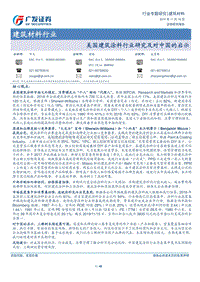 美国建筑涂料行业研究及对中国的启示.pdf