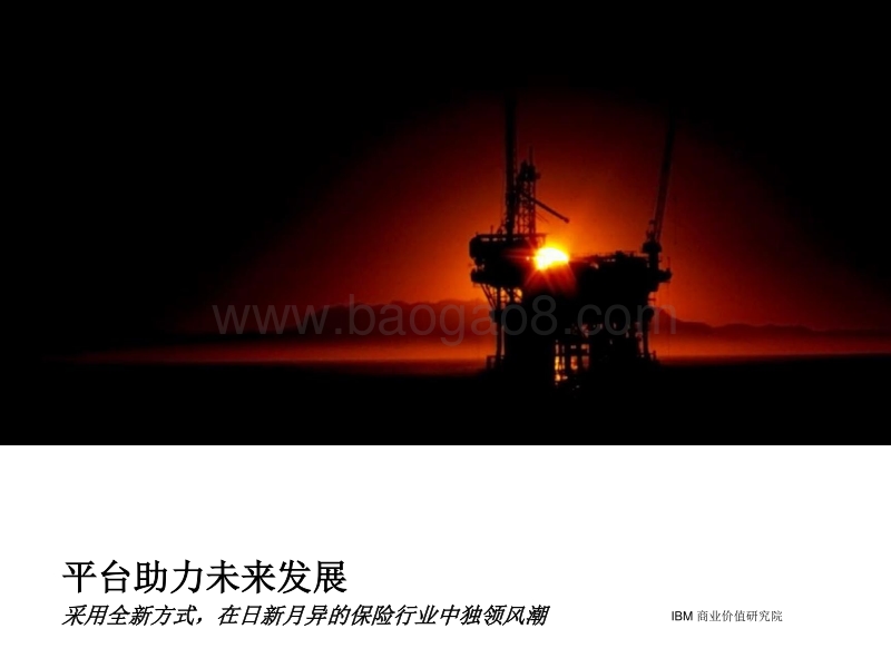 平台助力未来发展：采用全新方式，在日新月异的保险行业中独领风潮.pdf_第1页