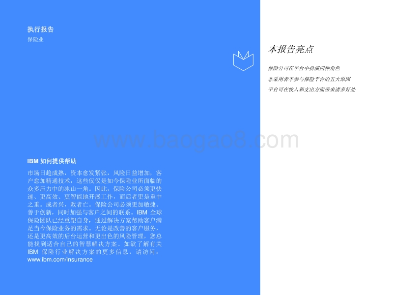 平台助力未来发展：采用全新方式，在日新月异的保险行业中独领风潮.pdf_第2页