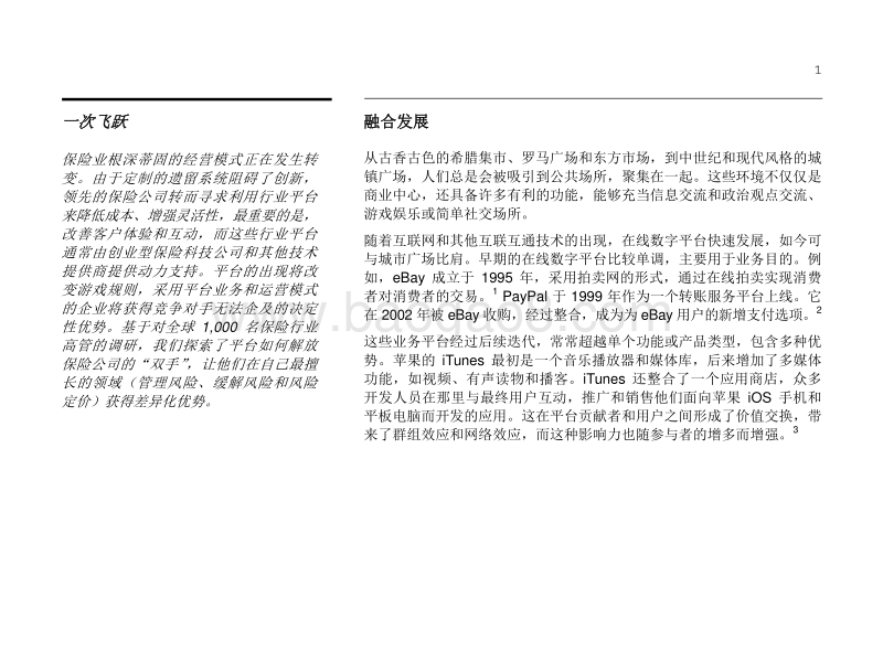平台助力未来发展：采用全新方式，在日新月异的保险行业中独领风潮.pdf_第3页