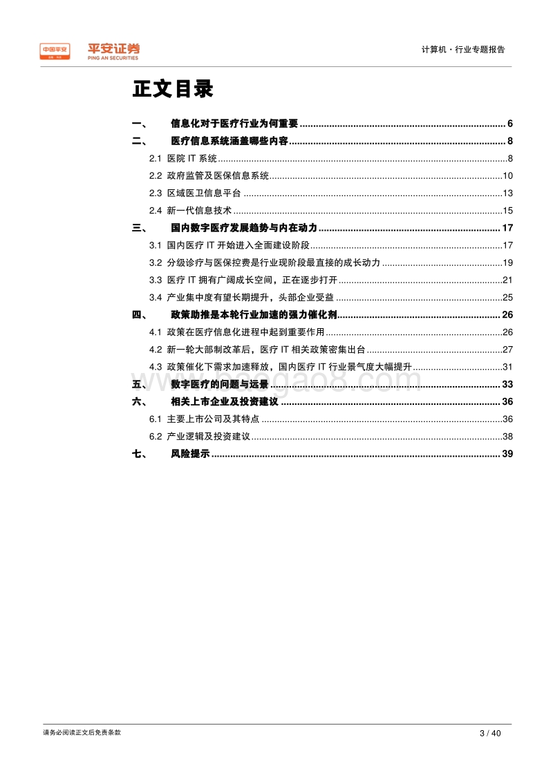 数字医疗：内涵、动力、问题与前景.pdf_第3页