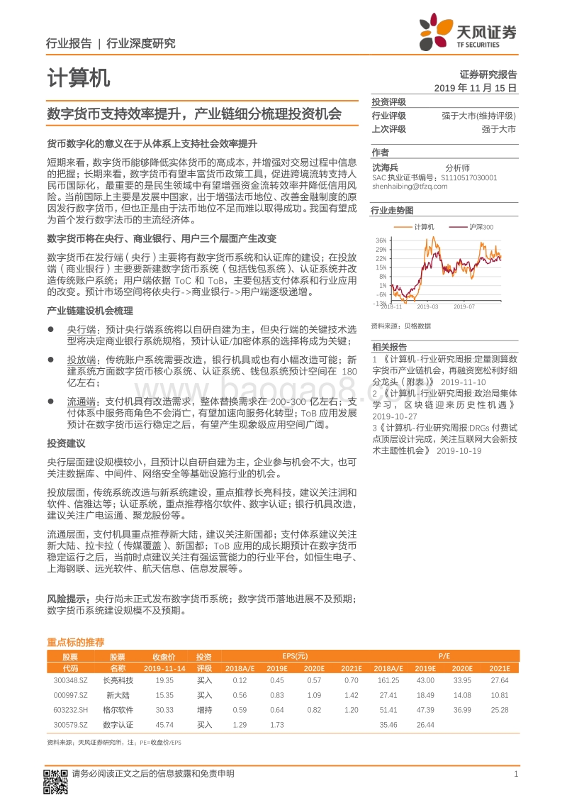数字货币支持效率提升，产业链细分梳理投资机会.pdf_第1页