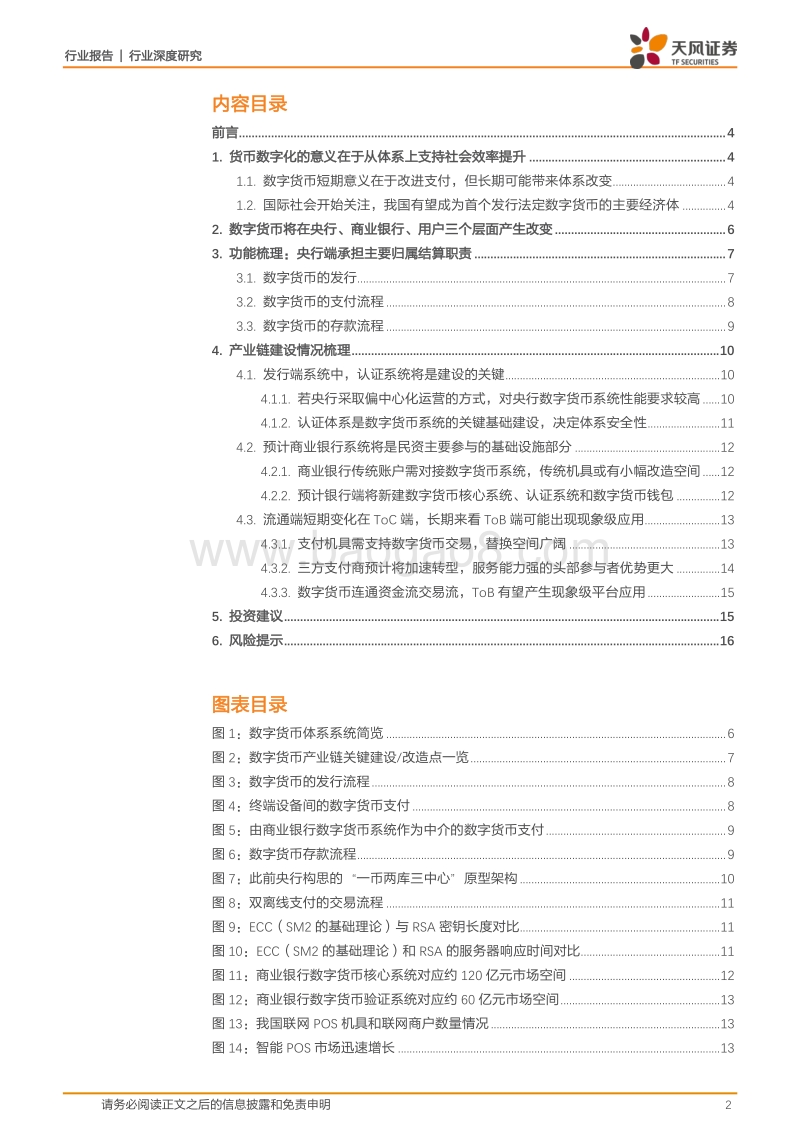 数字货币支持效率提升，产业链细分梳理投资机会.pdf_第2页