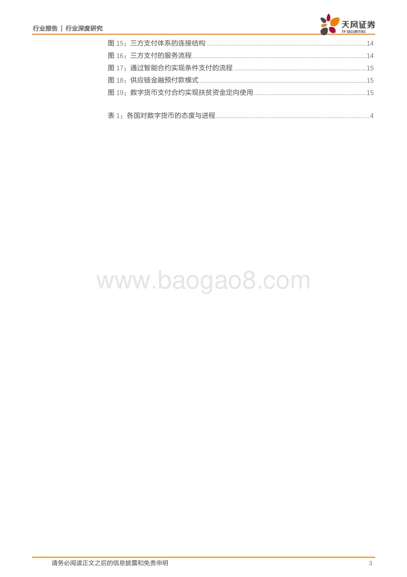 数字货币支持效率提升，产业链细分梳理投资机会.pdf_第3页
