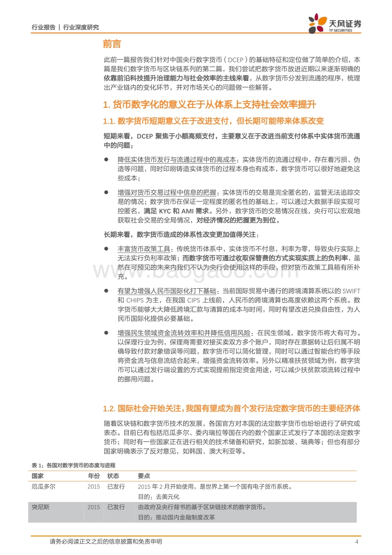 数字货币支持效率提升，产业链细分梳理投资机会.pdf_第4页
