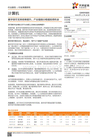 数字货币支持效率提升，产业链细分梳理投资机会.pdf
