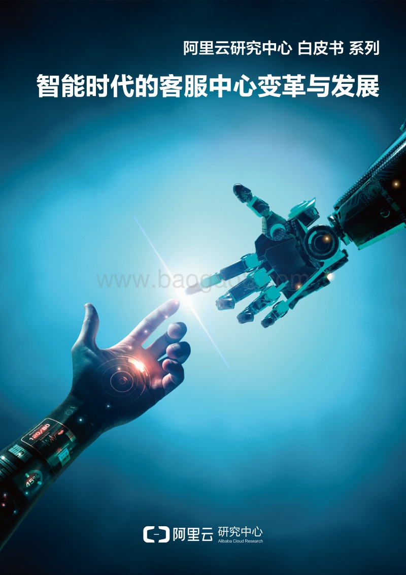 562-6-阿里云研究中心-智能时代的客服中心变革与发展.pdf_第1页