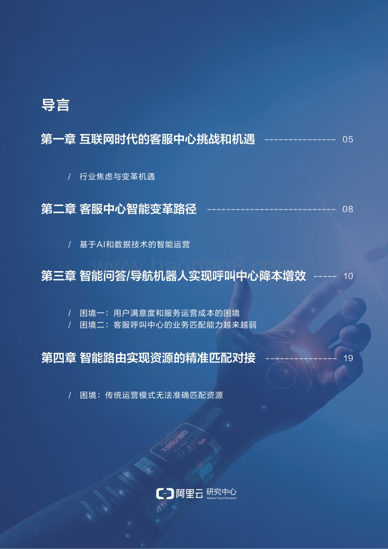 562-6-阿里云研究中心-智能时代的客服中心变革与发展.pdf_第4页