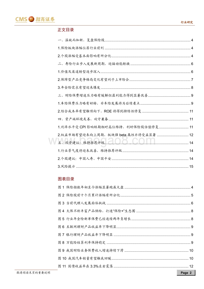 保险行业2020年度投资策略：春季躁动：行业变革中迎接动能转换.pdf_第2页