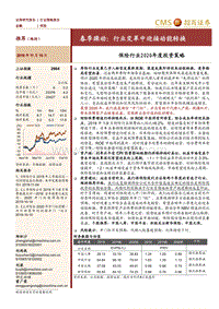 保险行业2020年度投资策略：春季躁动：行业变革中迎接动能转换.pdf