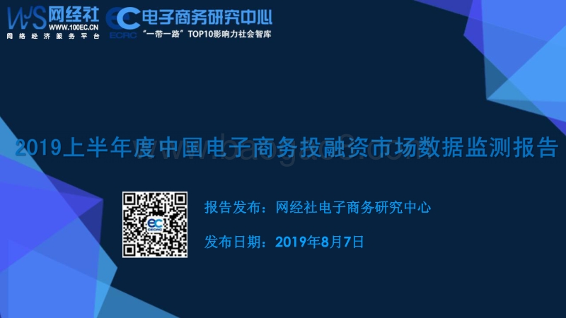 2019上半年度中国电子商务投融资市场数据监测报告.pdf_第1页