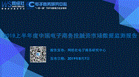 2019上半年度中国电子商务投融资市场数据监测报告.pdf