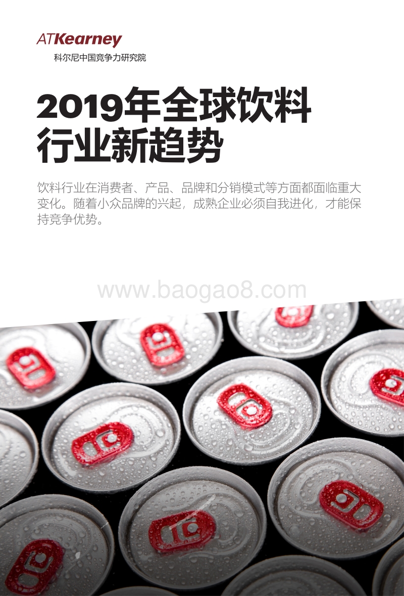 550-2019年全球饮料行业新趋势.pdf_第1页