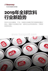 550-2019年全球饮料行业新趋势.pdf