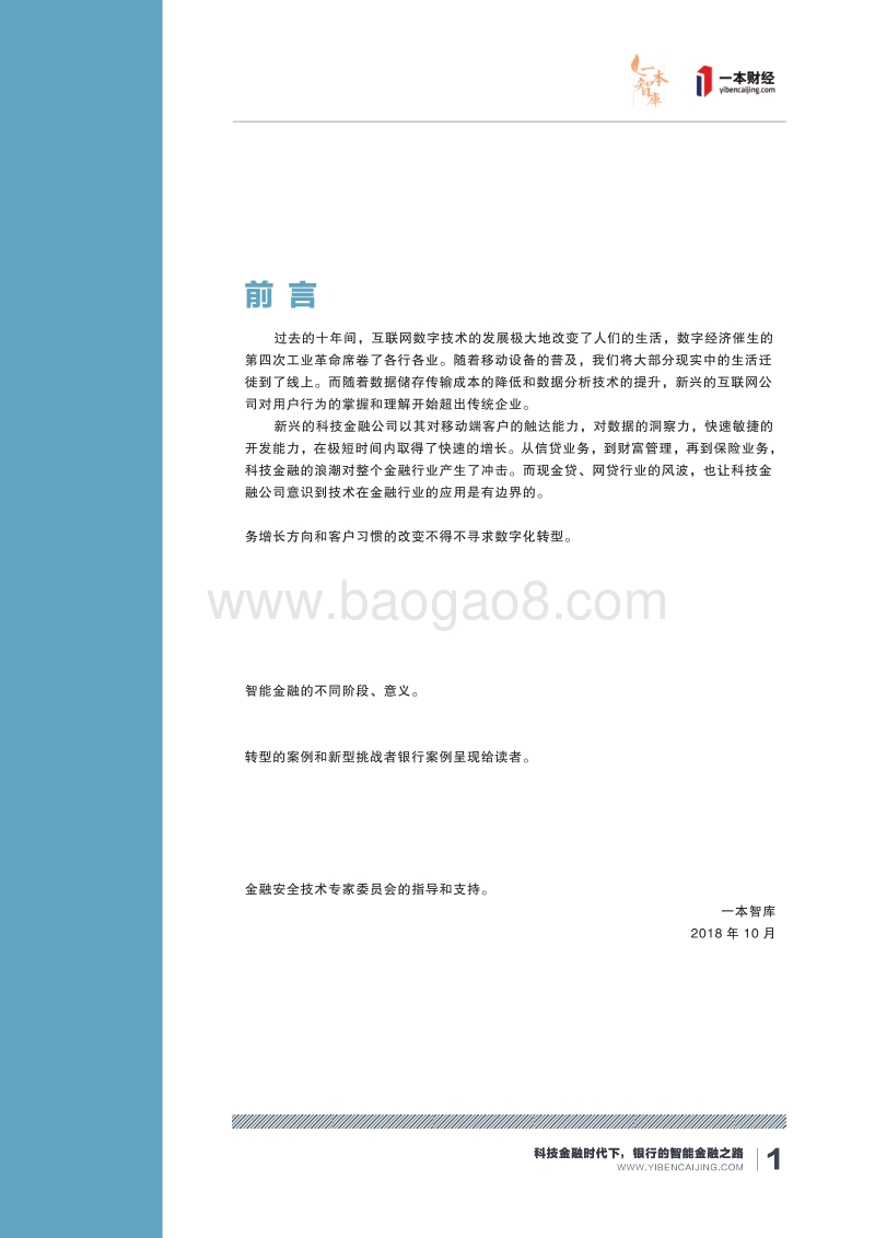 科技金融时代下银行的智能金融之路.pdf_第3页