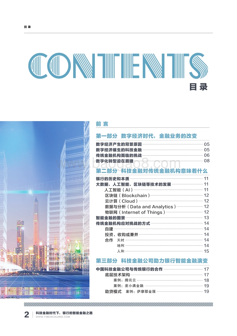 科技金融时代下银行的智能金融之路.pdf_第4页