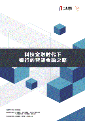 科技金融时代下银行的智能金融之路.pdf
