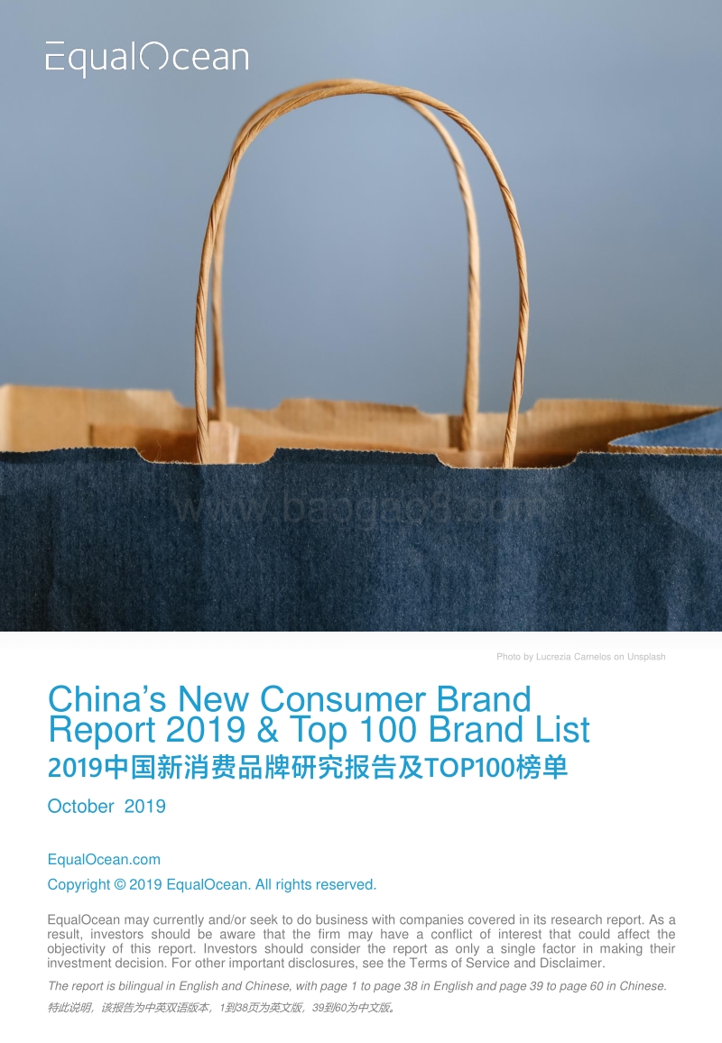 2019中国新消费品牌研究报告及TOP100榜单.pdf_第1页