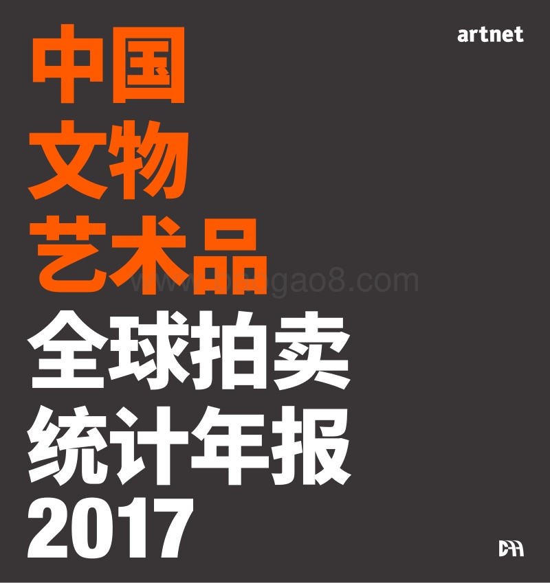 2017中国文物艺术品全球拍卖统计年报.pdf_第1页