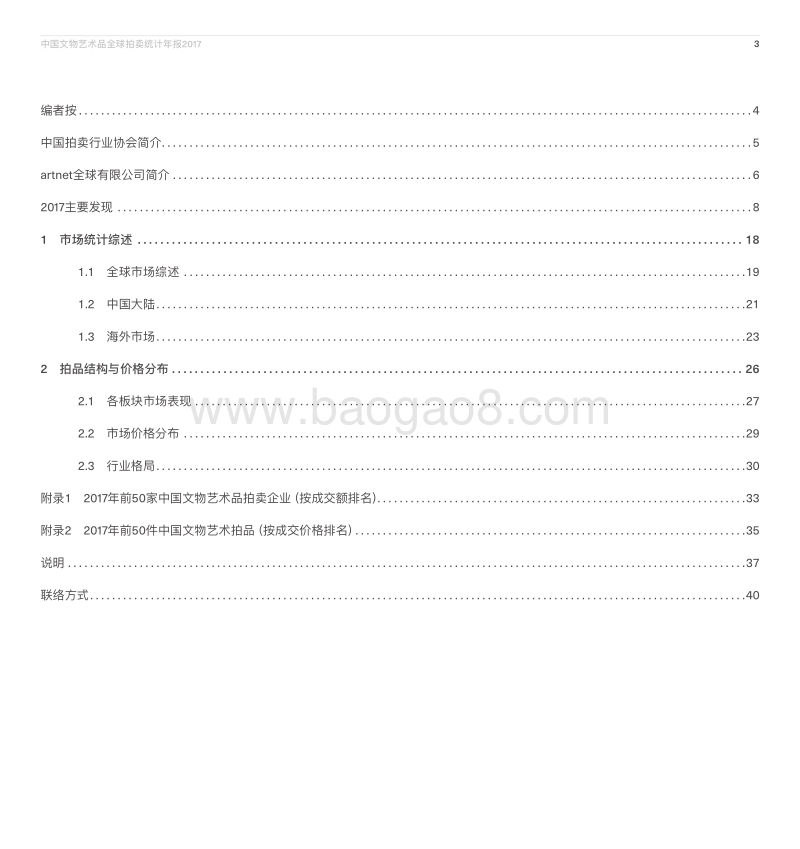 2017中国文物艺术品全球拍卖统计年报.pdf_第3页