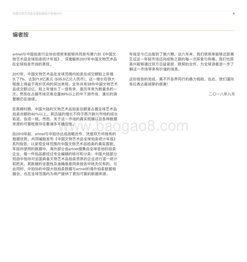 2017中国文物艺术品全球拍卖统计年报.pdf_第4页