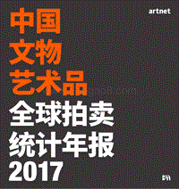 2017中国文物艺术品全球拍卖统计年报.pdf