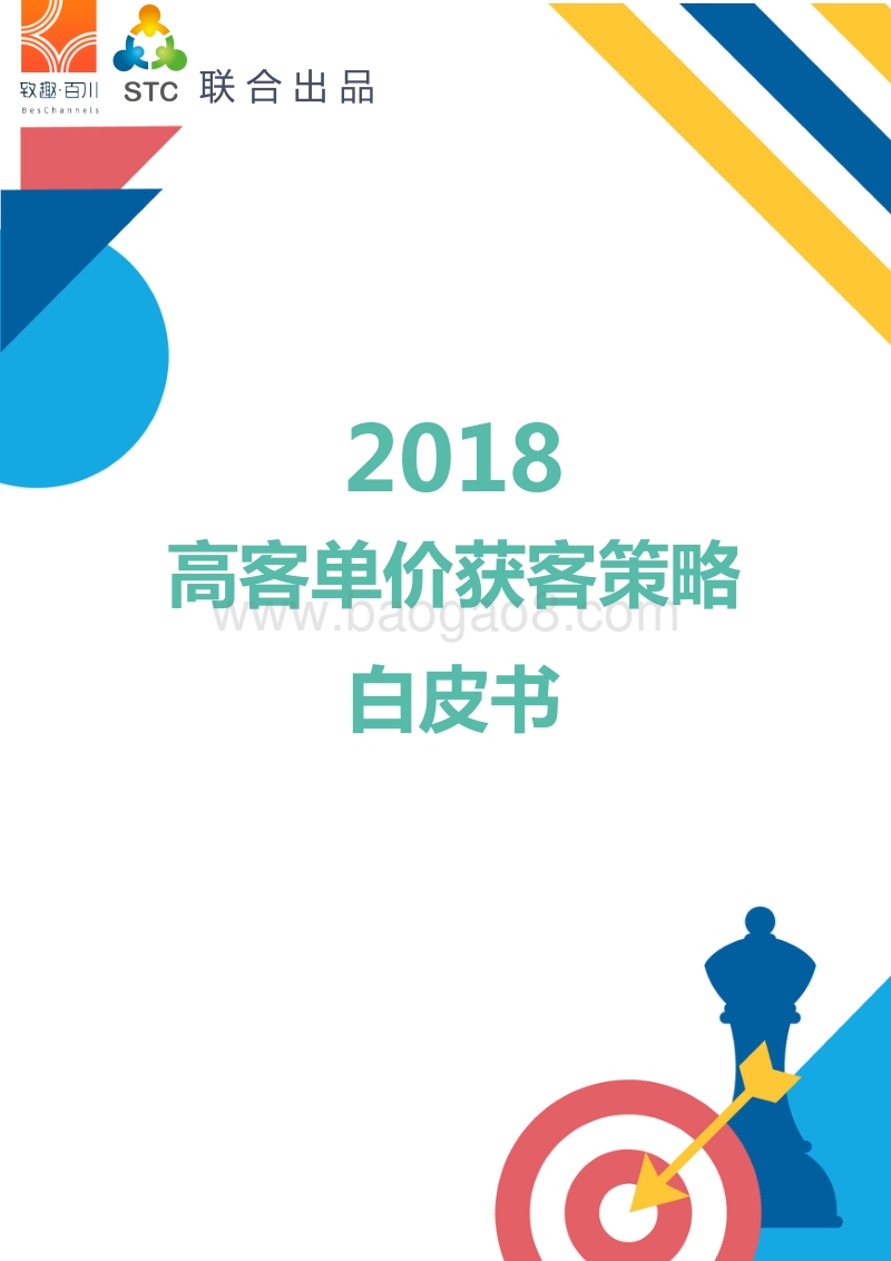 2018高客单价获客策略白皮书.pdf_第1页