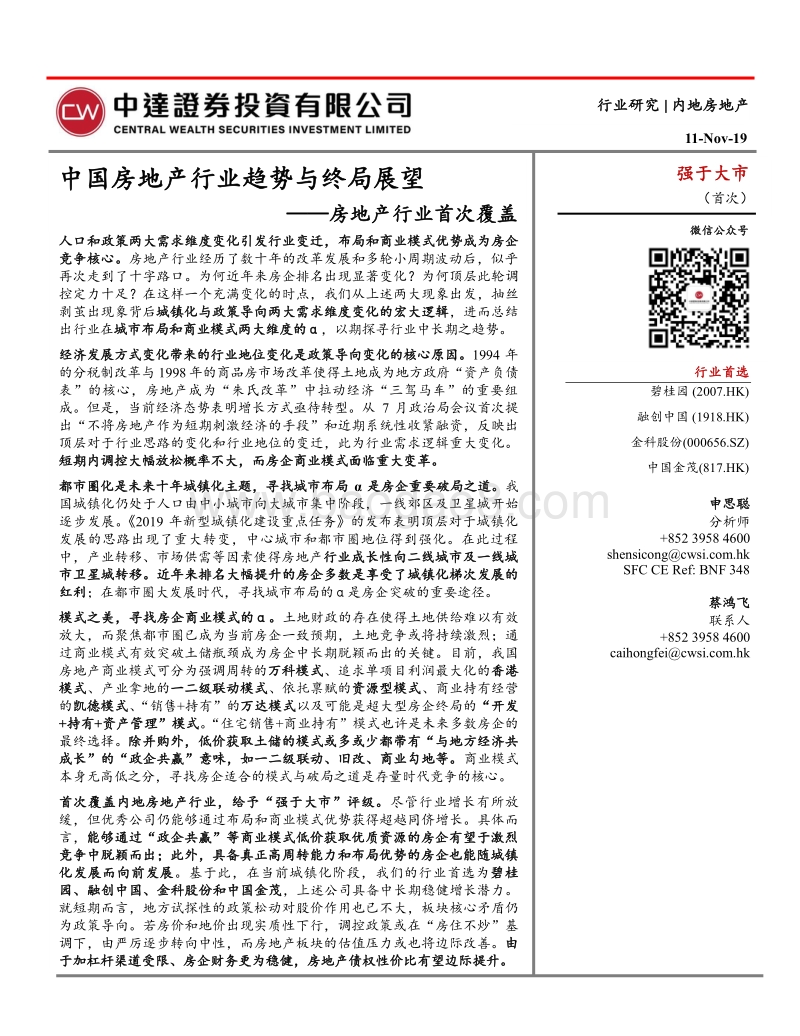 房地产行业首次覆盖：中国房地产行业趋势与终局展望.pdf_第1页
