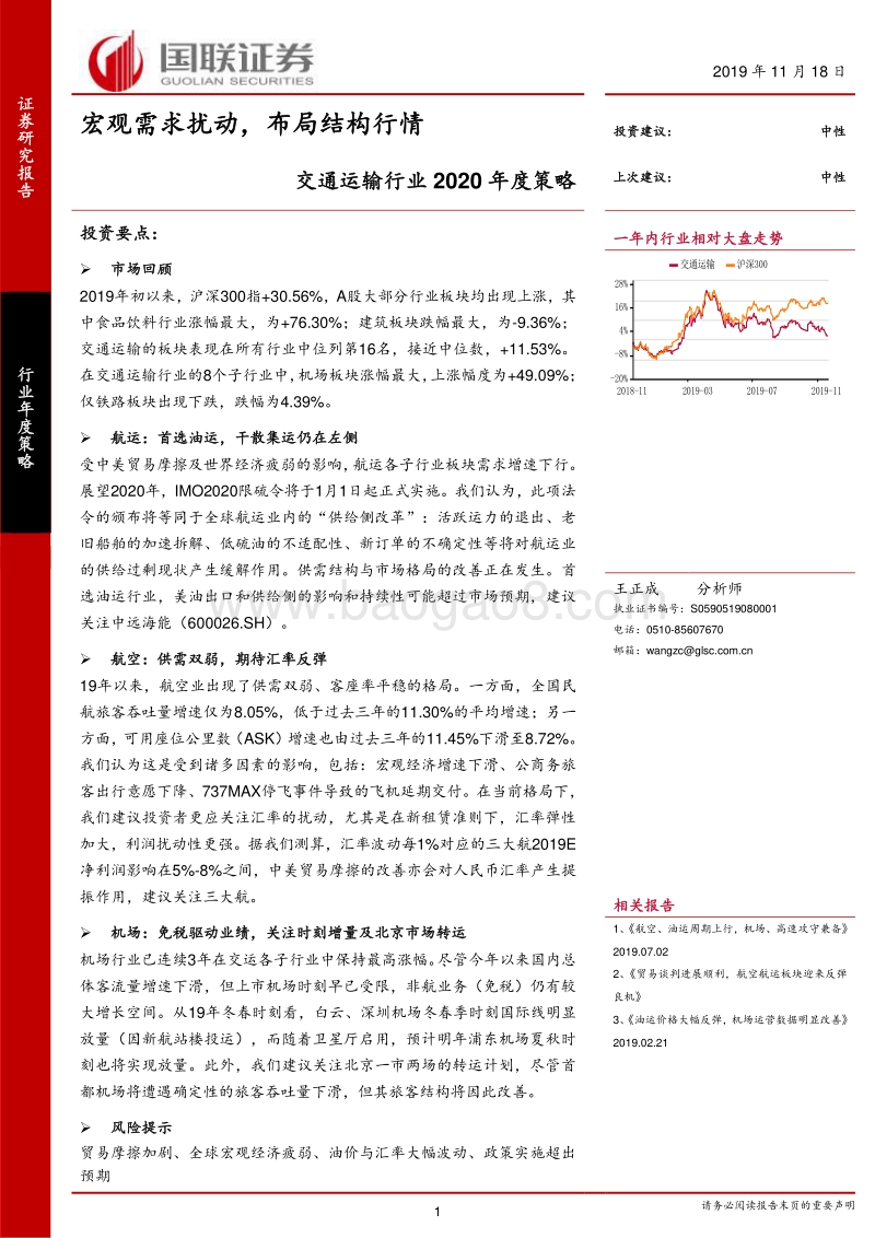 交通运输行业2020年度策略：宏观需求扰动，布局结构行情.pdf_第1页