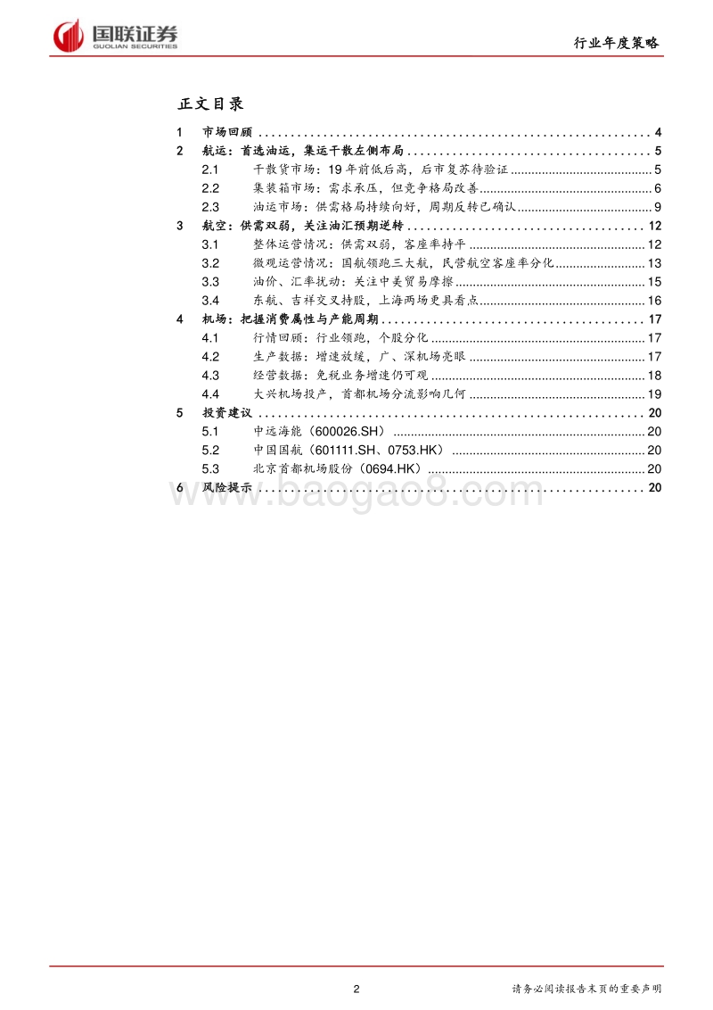 交通运输行业2020年度策略：宏观需求扰动，布局结构行情.pdf_第2页