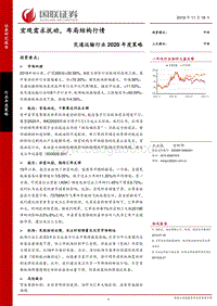 交通运输行业2020年度策略：宏观需求扰动，布局结构行情.pdf