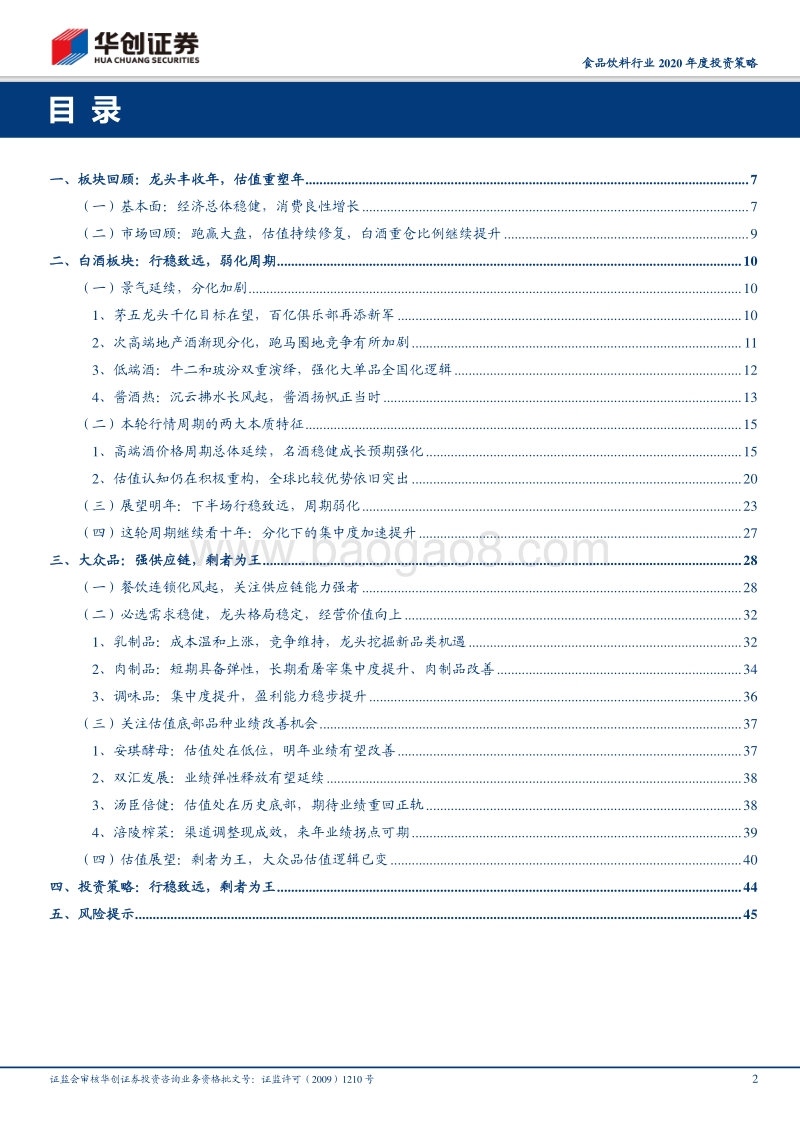 食品饮料行业2020年度投资策略：行稳致远，剩者为王.pdf_第2页