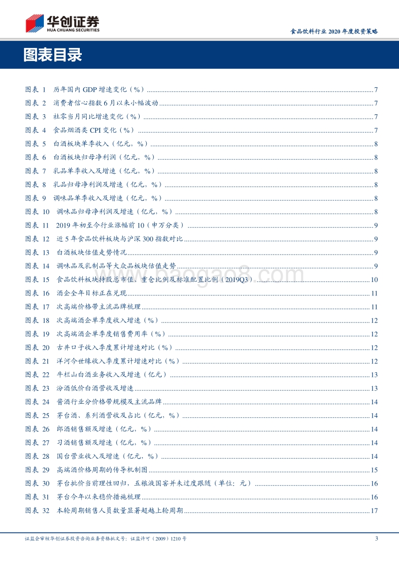 食品饮料行业2020年度投资策略：行稳致远，剩者为王.pdf_第3页
