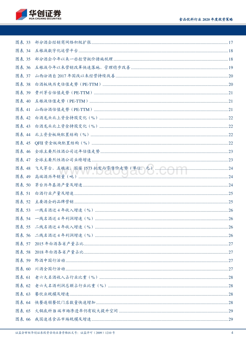 食品饮料行业2020年度投资策略：行稳致远，剩者为王.pdf_第4页