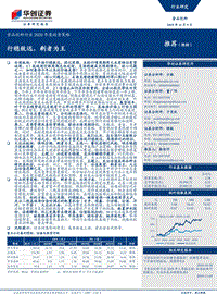 食品饮料行业2020年度投资策略：行稳致远，剩者为王.pdf